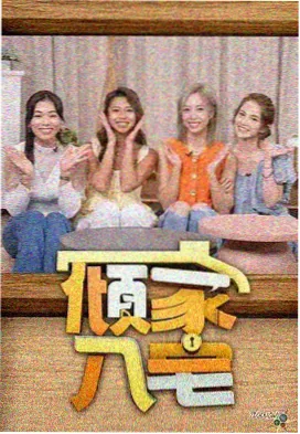 户外真人秀一起去露营吧海报